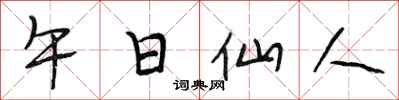 段相林午日仙人行书怎么写