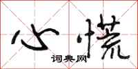 段相林心慌行书怎么写