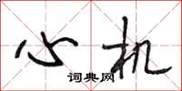 段相林心机行书怎么写