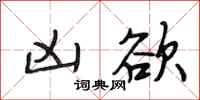 段相林凶欲行书怎么写