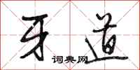 段相林牙道行书怎么写