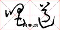 刘少英唱道草书怎么写