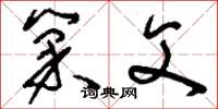 刘少英巢父草书怎么写