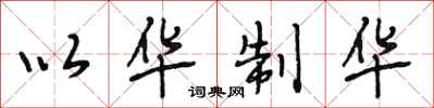 段相林以华制华行书怎么写