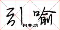 段相林引喻行书怎么写