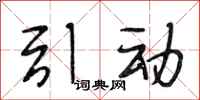 段相林引动行书怎么写