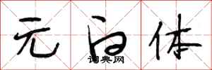 段相林元白体行书怎么写