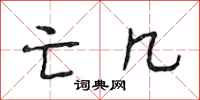 段相林亡几行书怎么写