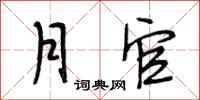 段相林月官行书怎么写