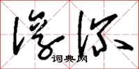 刘少英淳深草书怎么写