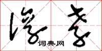 刘少英淳孝草书怎么写