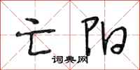 段相林亡阳行书怎么写