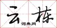 段相林云栋行书怎么写