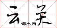 段相林云关行书怎么写