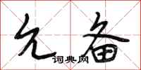 段相林允备行书怎么写