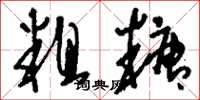 刘少英粗糖草书怎么写