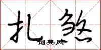 段相林扎煞行书怎么写