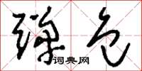 刘少英弹包草书怎么写