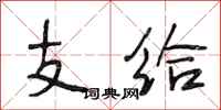 段相林支给行书怎么写