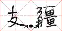 段相林支疆行书怎么写