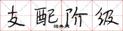 段相林支配阶级行书怎么写
