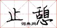 段相林止憩行书怎么写