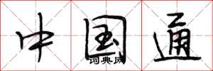 段相林中国通行书怎么写