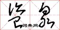 刘少英盗泉草书怎么写