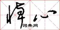 刘少英悼心草书怎么写