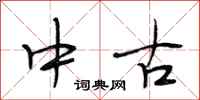 段相林中古行书怎么写