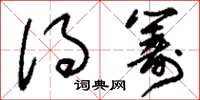 刘少英得筹草书怎么写