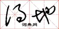 刘少英得地草书怎么写
