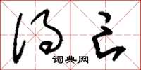 刘少英得亡草书怎么写