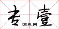 段相林专壹行书怎么写
