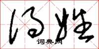 刘少英得姓草书怎么写