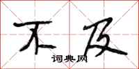 段相林不及行书怎么写