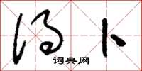 刘少英得卜草书怎么写