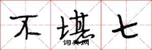 段相林不堪七行书怎么写