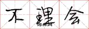 段相林不理会行书怎么写