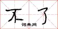 段相林不了行书怎么写