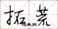 段相林拓荒行书怎么写