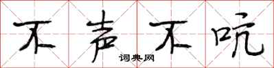 段相林不声不吭行书怎么写