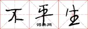 段相林不平生行书怎么写