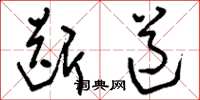刘少英断道草书怎么写