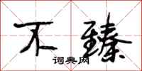 段相林不臻行书怎么写