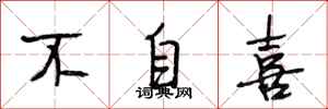 段相林不自喜行书怎么写