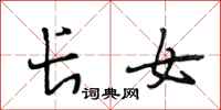 段相林长女行书怎么写