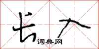 段相林长入行书怎么写
