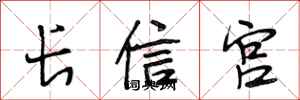 段相林长信宫行书怎么写