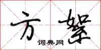 段相林方絮行书怎么写